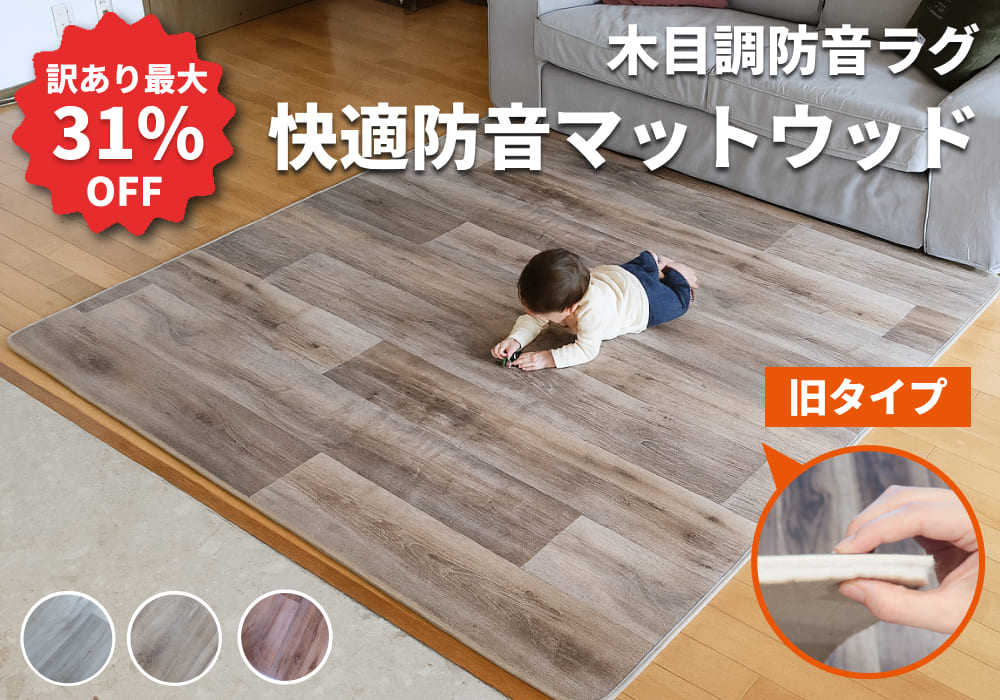 快適防音マットウッド