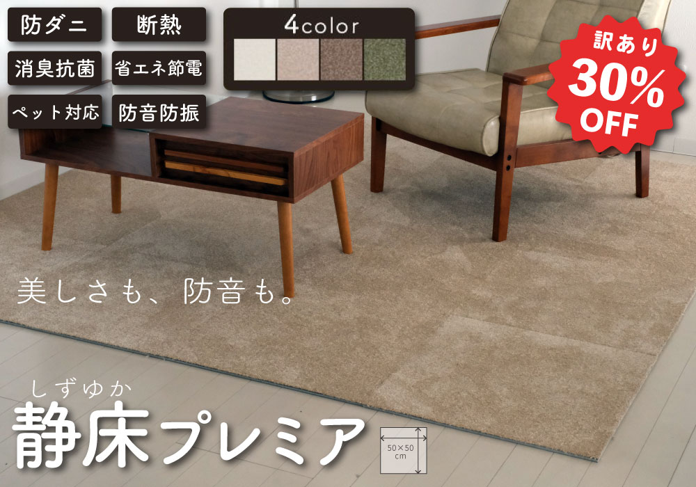 防音タイルカーペット「静床プレミア」