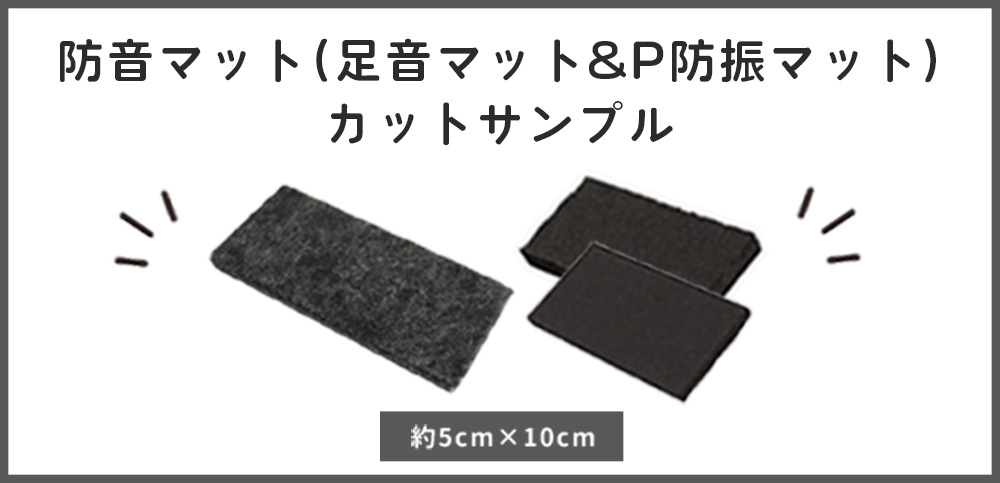足音マット&P防振マット サンプル