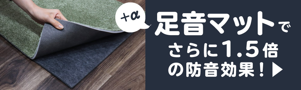 足音マットと重ねて、更に1.5倍の防音効果