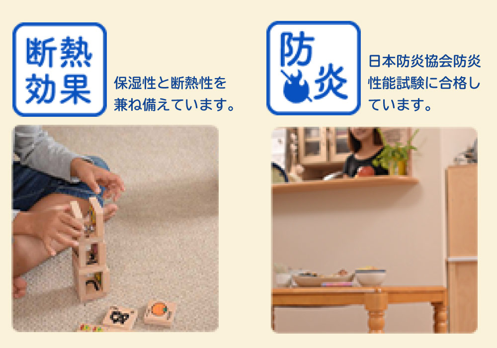 「断熱効果」「防炎」