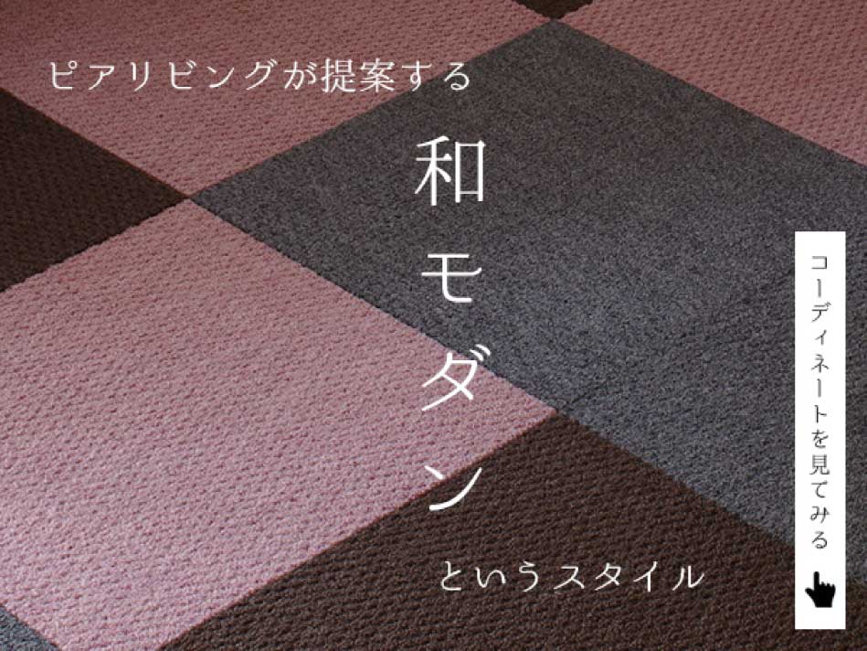 和モダンというスタイル