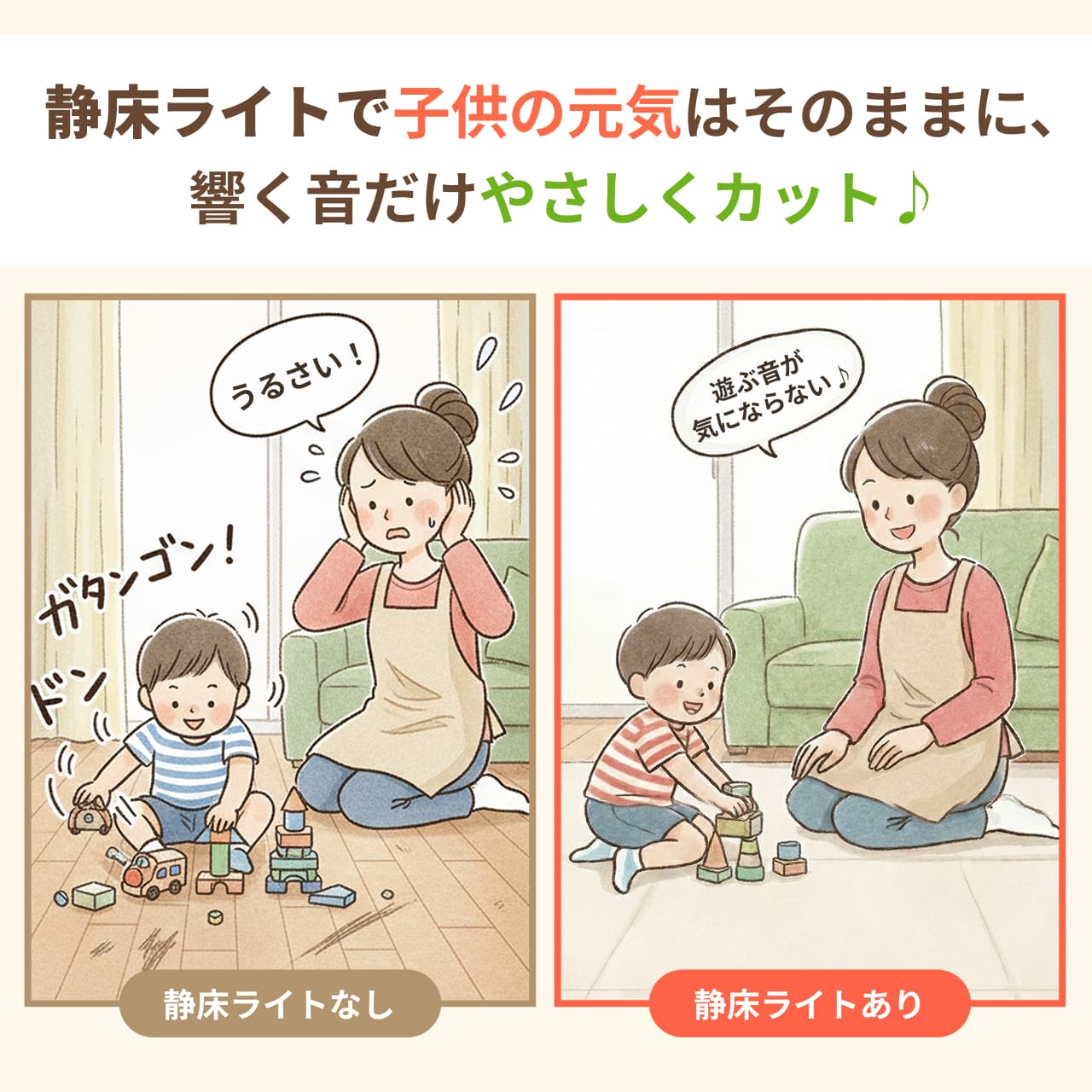 静床ライトで子供の元気はそのままに、響く音だけやさしくカット♪ 
