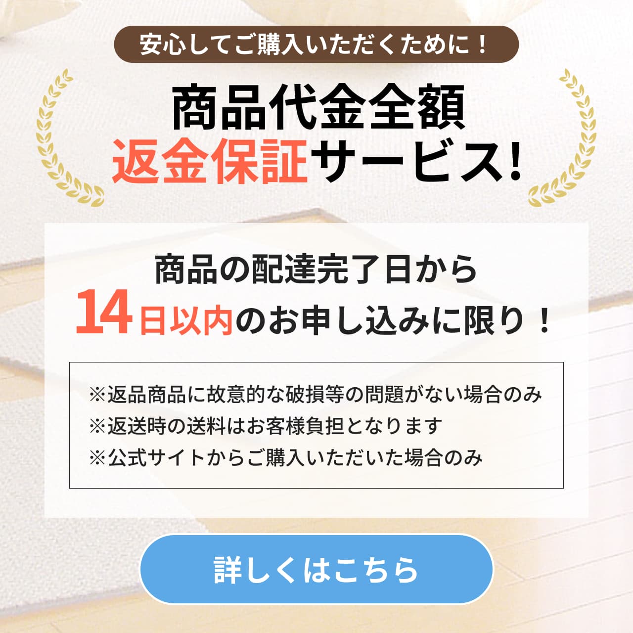 安心してご購入いただくために！14日間返品保証サービス