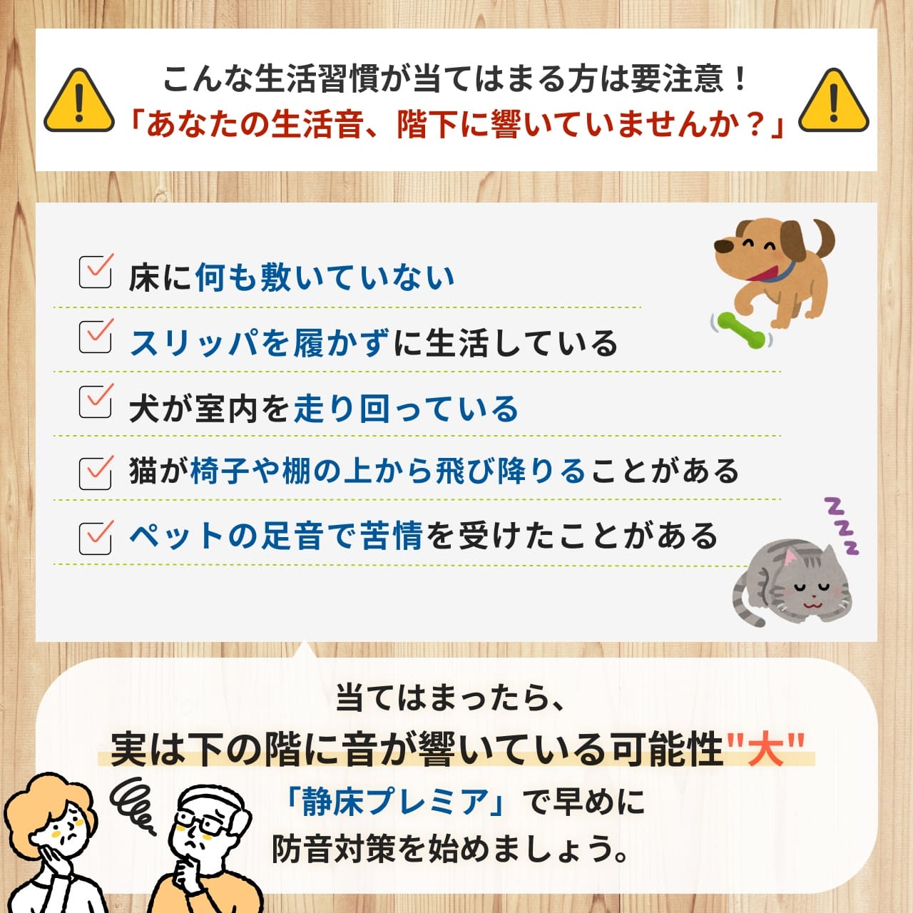 こんな生活習慣が当てはまる方は要注意！「あなたの生活音、階下に響いていませんか？」