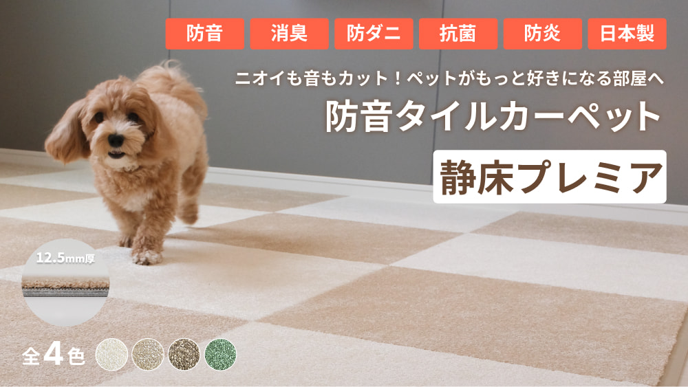 防音タイルカーペット 静床プレミア