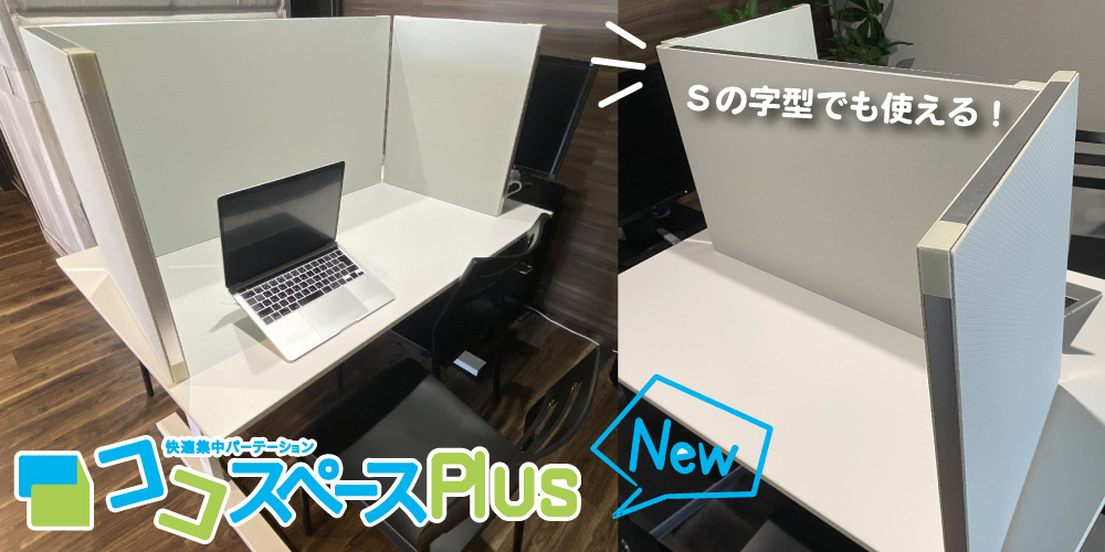 組立式卓上パーテーション ココスペースプラス