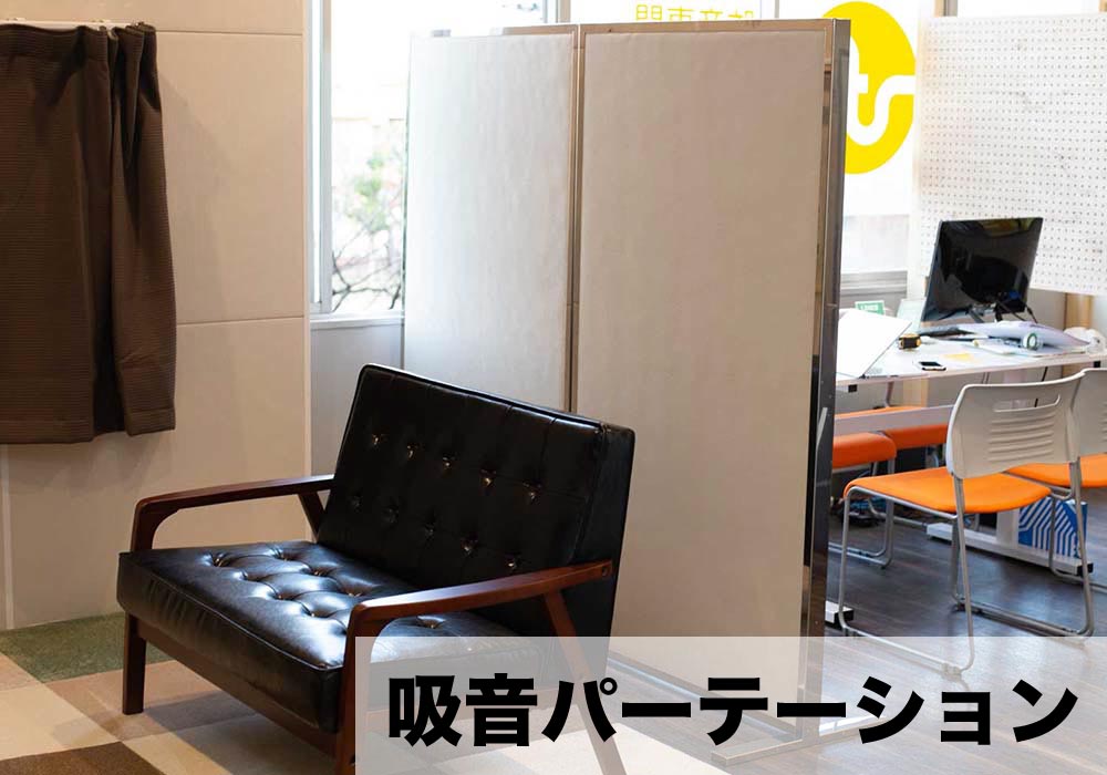 吸音パーテーション