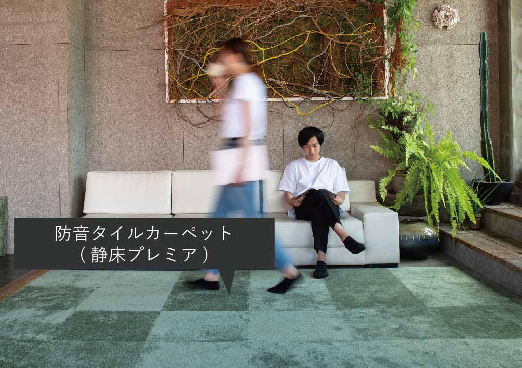 「防音カーペット」での対策がおすすめ