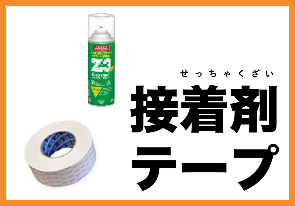 接着材/テープ