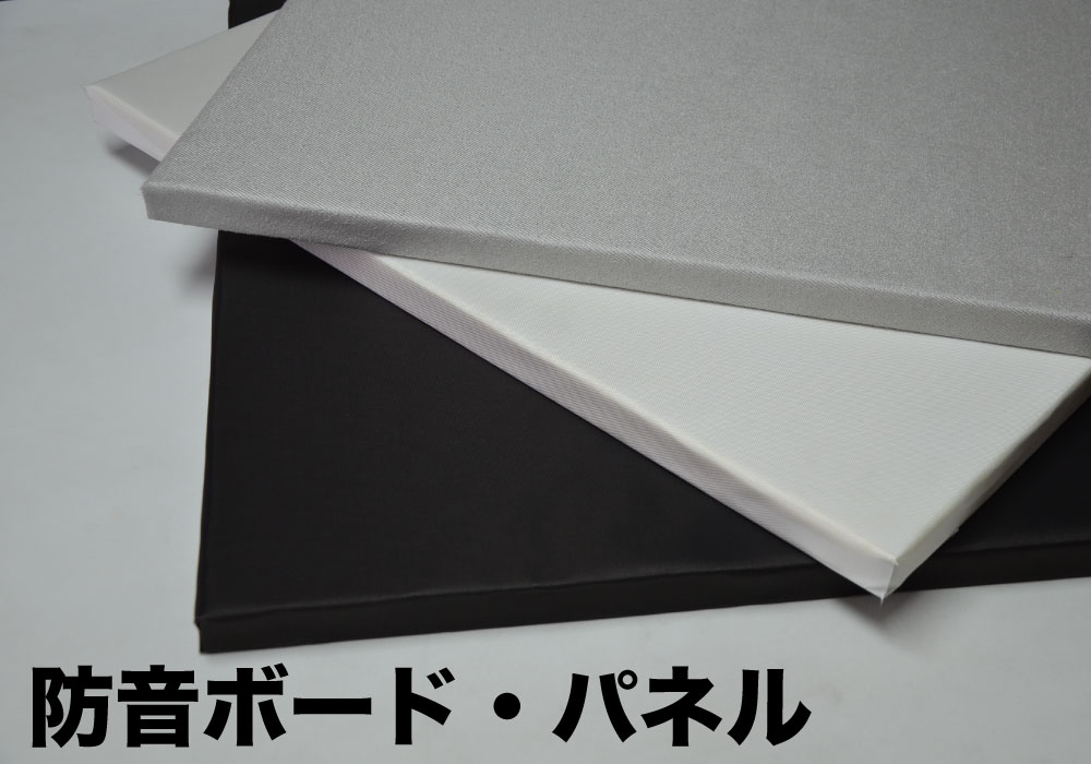 防音ボード・防音パネル