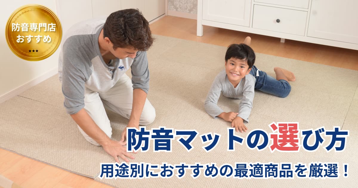 防音マット
