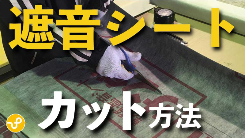 【防音DIY】初心者OK！遮音シートを綺麗に切るコツ