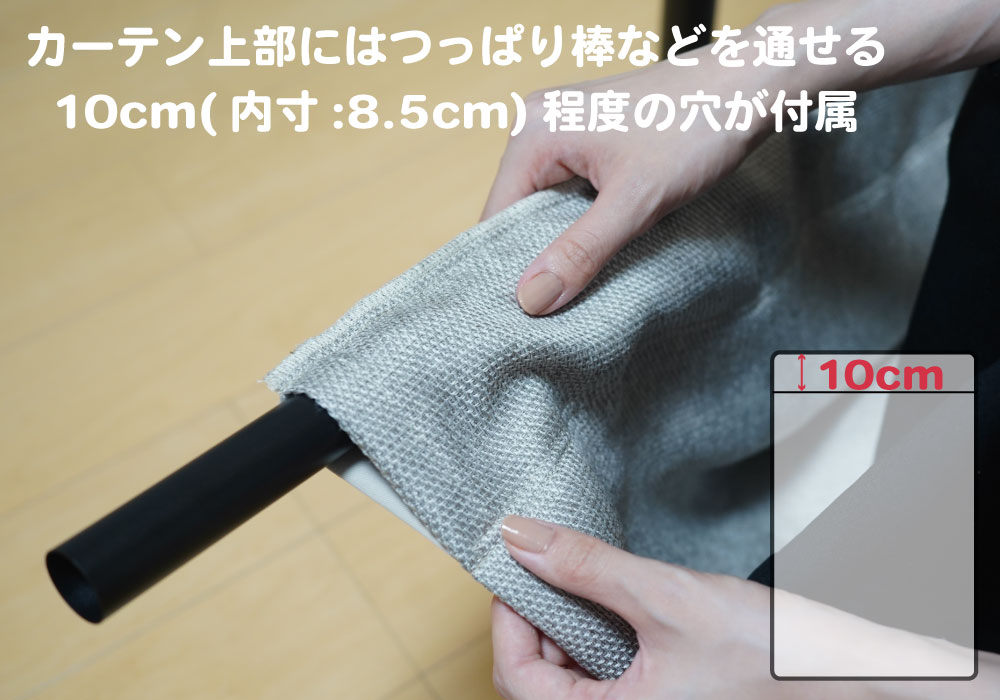 つっぱり棒を通せる穴つき