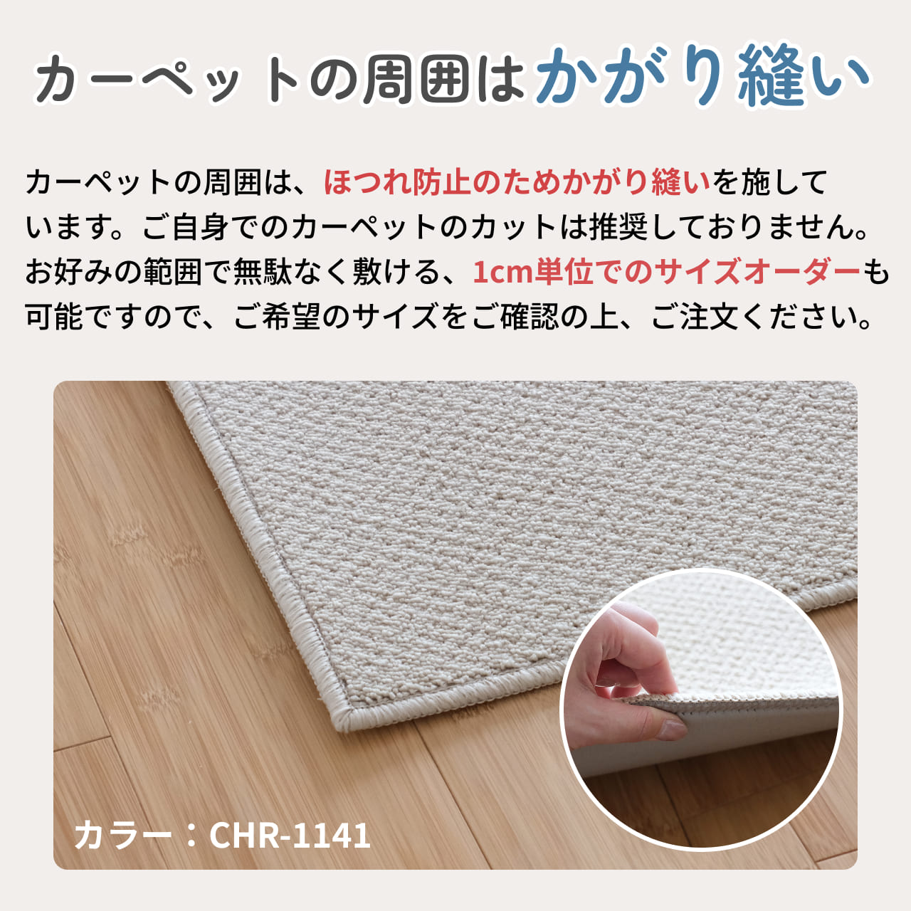 カーペットの周囲はかがり縫い