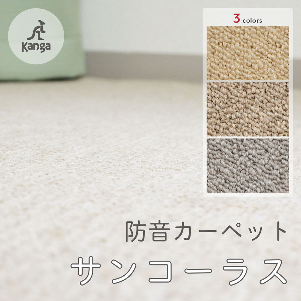 足音などの振動対策に効果的な防音ラグ「サンコーラス」。