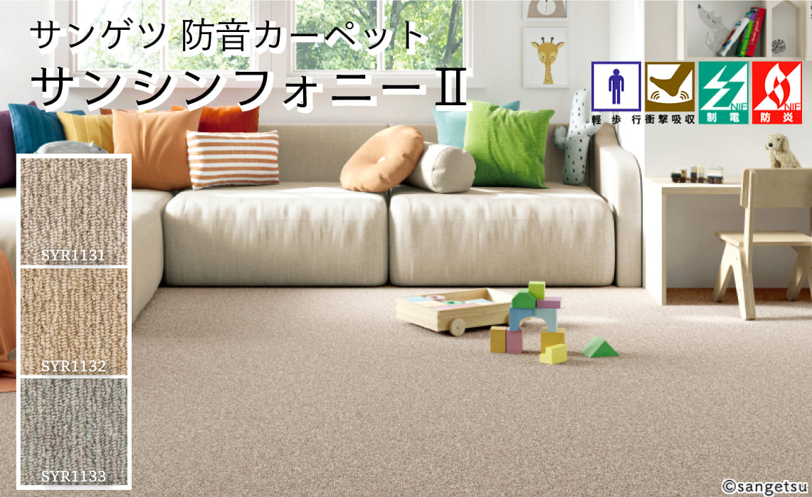 足音などの振動対策に効果的な防音ラグ「サンシンフォニーⅱ」。