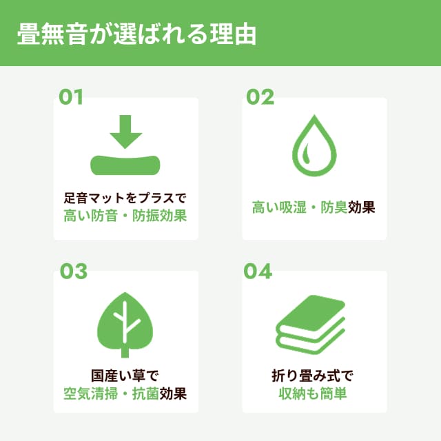 畳無音が選ばれる理由