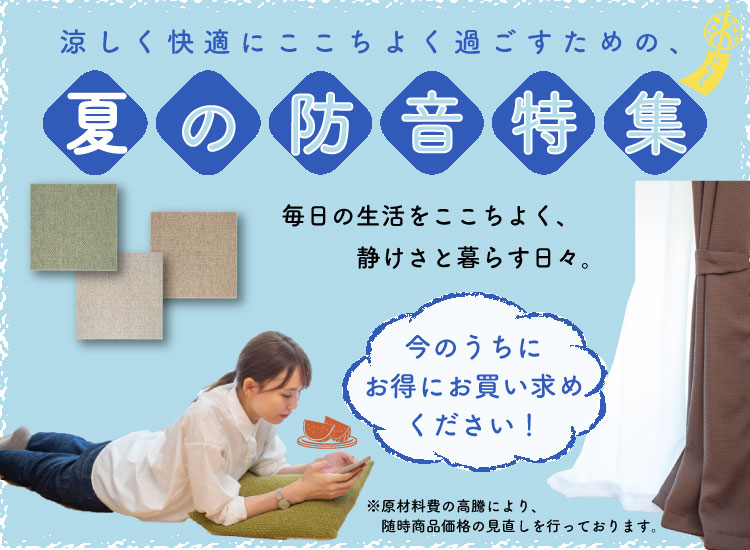 夏の防音特集2022