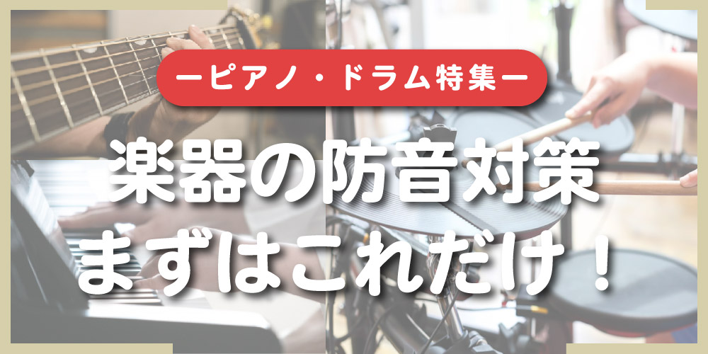 ピアノ&ドラムの防音特集