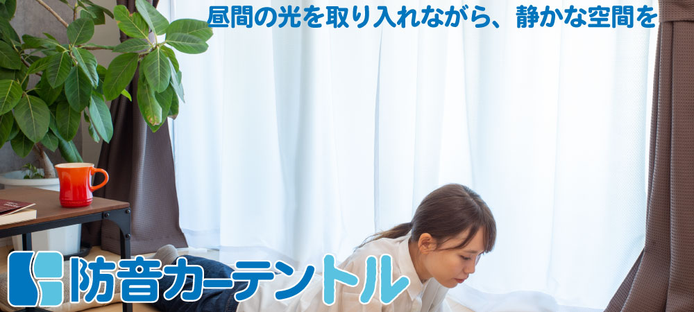 防音レースカーテントル
