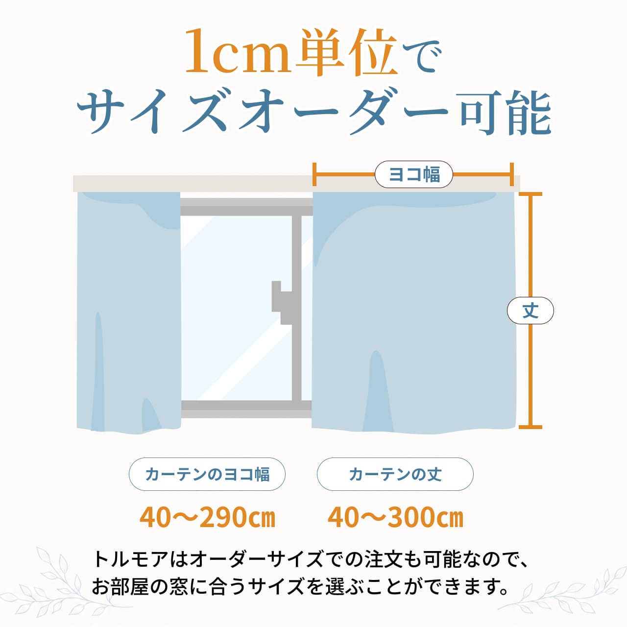 1cm単位でサイズオーダーも可能