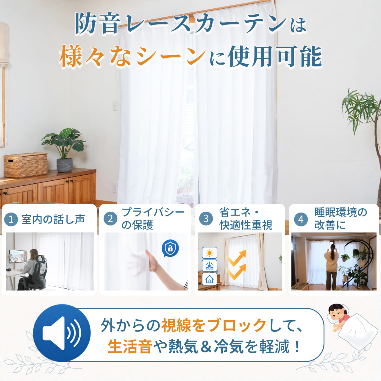 防音レースカーテン「トルモア」は、様々なシーンでご利用いただけます