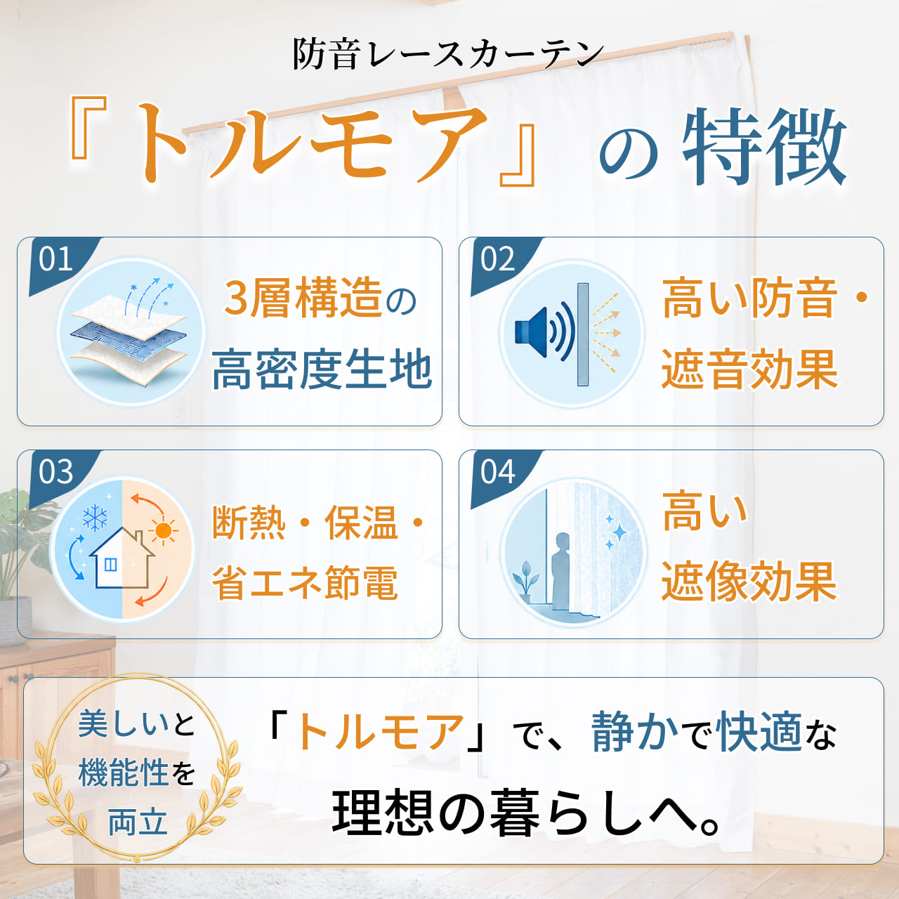 防音レースカーテン「トルモア」が選ばれる人気の理由