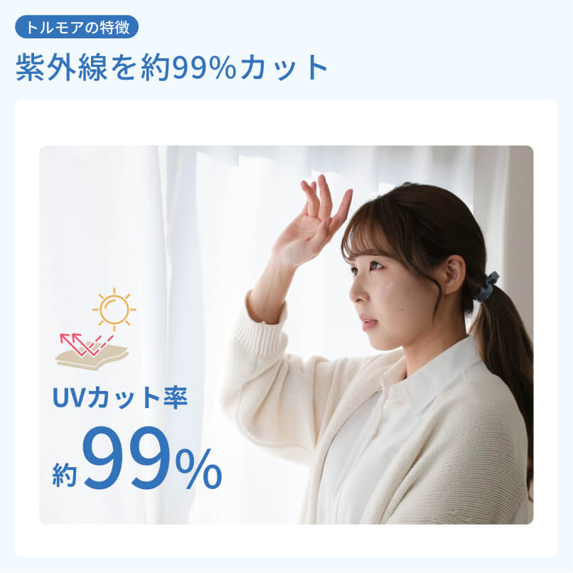 紫外線をカット(UVカット)