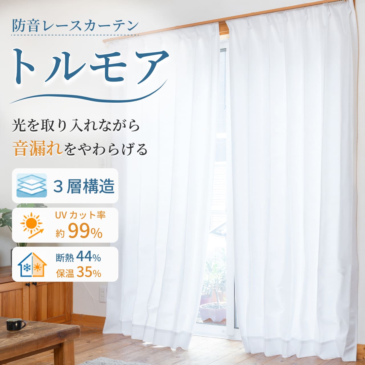 音漏れや紫外線・熱気や冷気を防ぎつつ、日常のプライバシーを守る防音レースカーテン