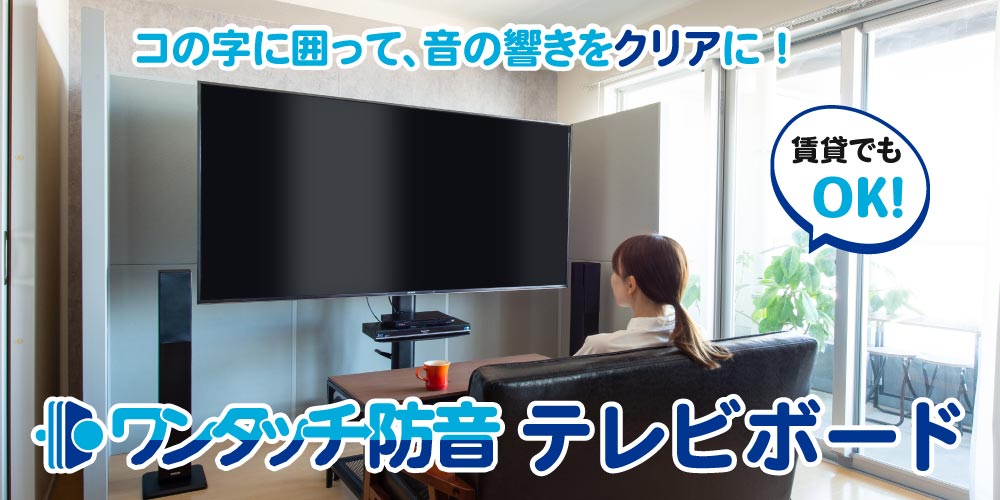 ワンタッチ防音テレビボード