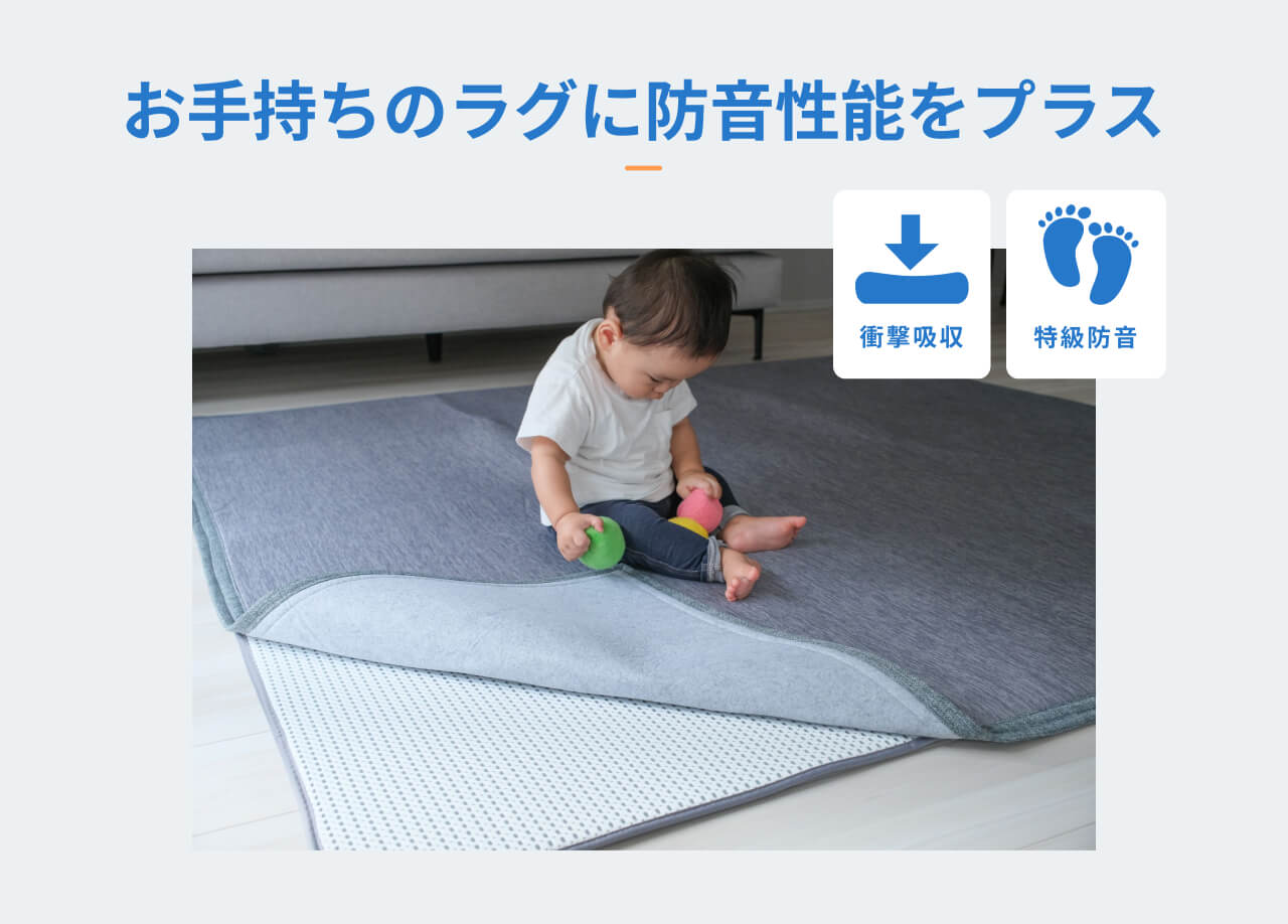 お気に入りのラグに防音性能をプラス