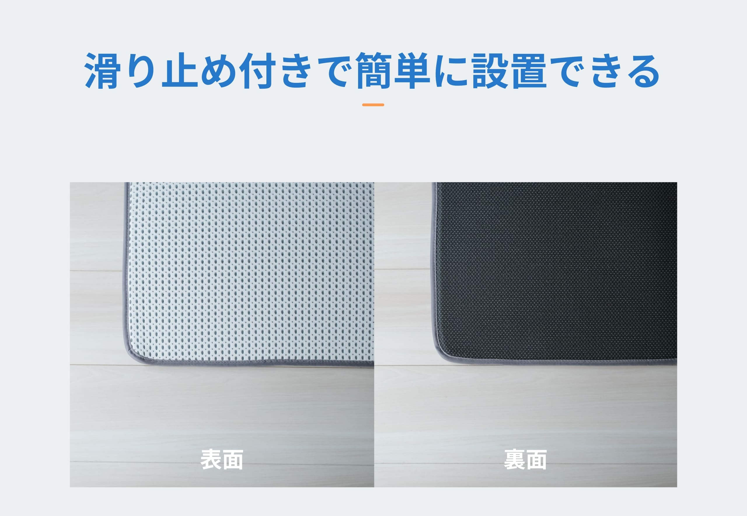 滑り止め付きで簡単に設置できる