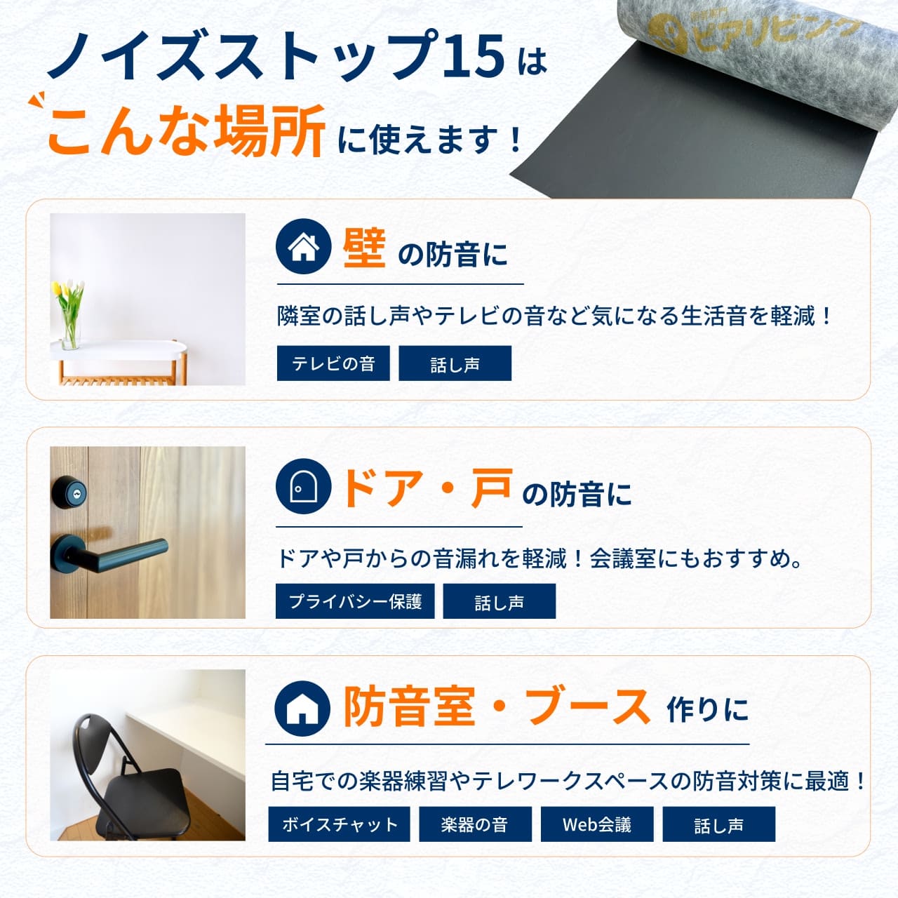 ノイズストップ15はこんな場所に使えます