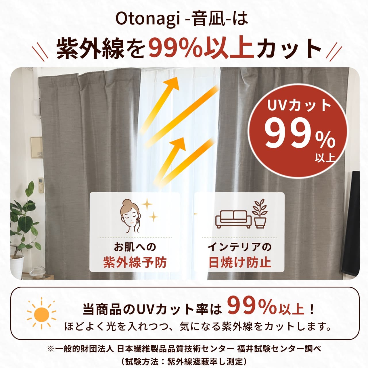99%UVカットで肌や家具を紫外線から守る