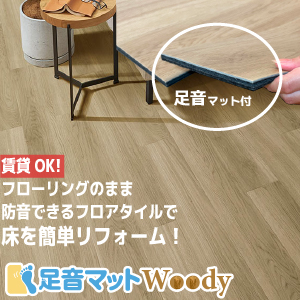 防音フロアタイル足音マットWoody