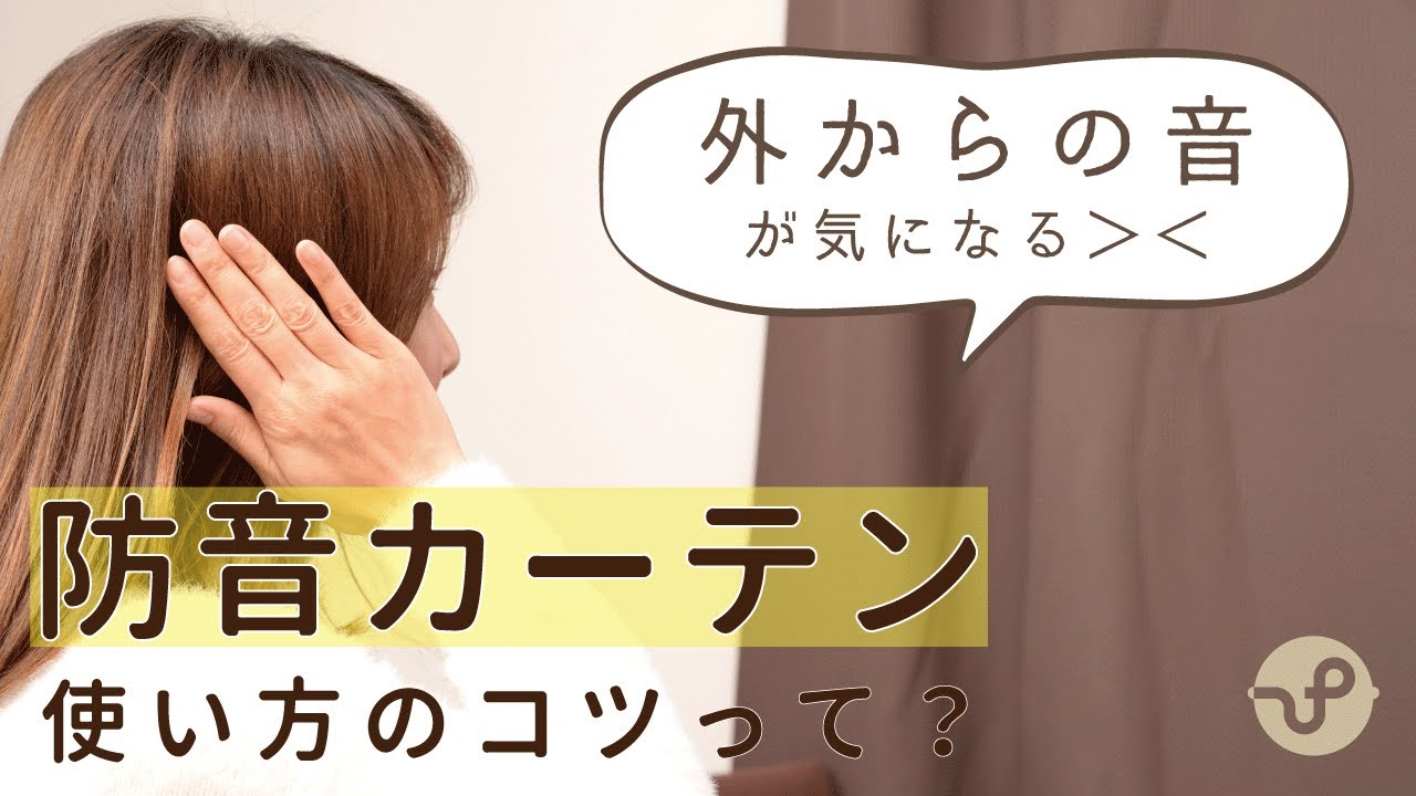 防音カーテン使い方のコツと防音カーテンご紹介【防音専門ピアリビング】