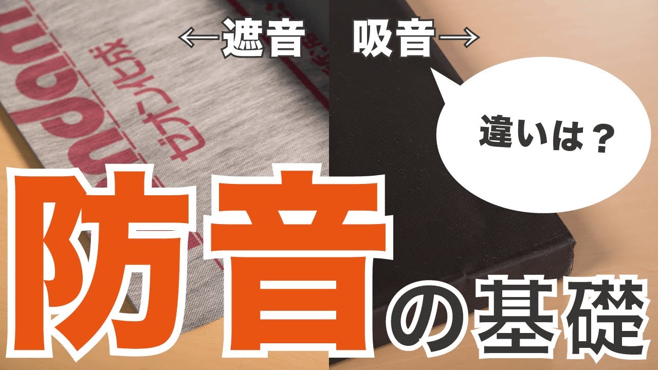 【失敗しない】知っておきたい防音の基礎4つ