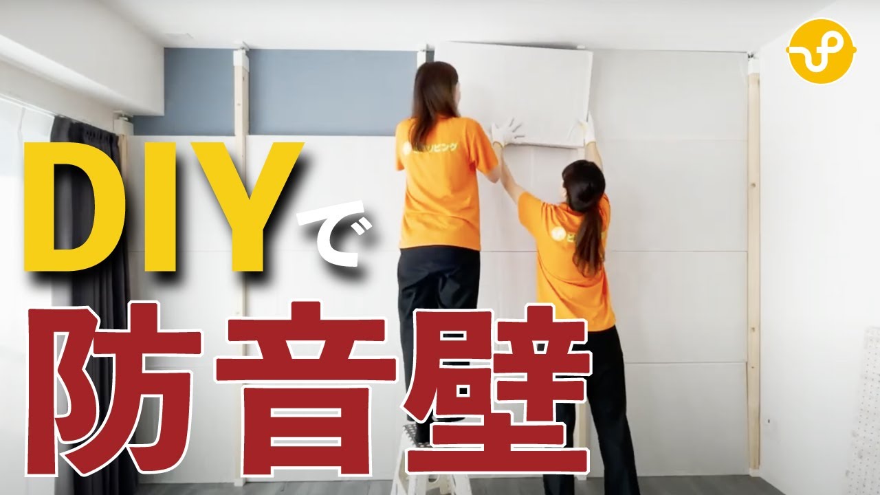 【材料は3つだけ】簡単に防音壁を作る方法