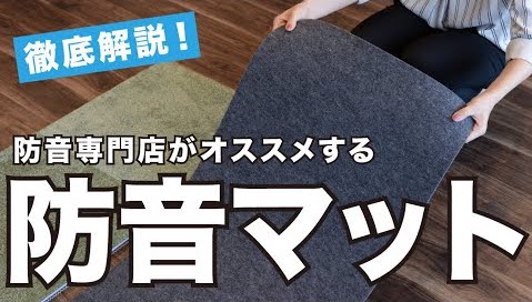 【徹底解説】届いたその日に即防音。防音専門店がオススメする防音マット「足音マット」をご紹介！