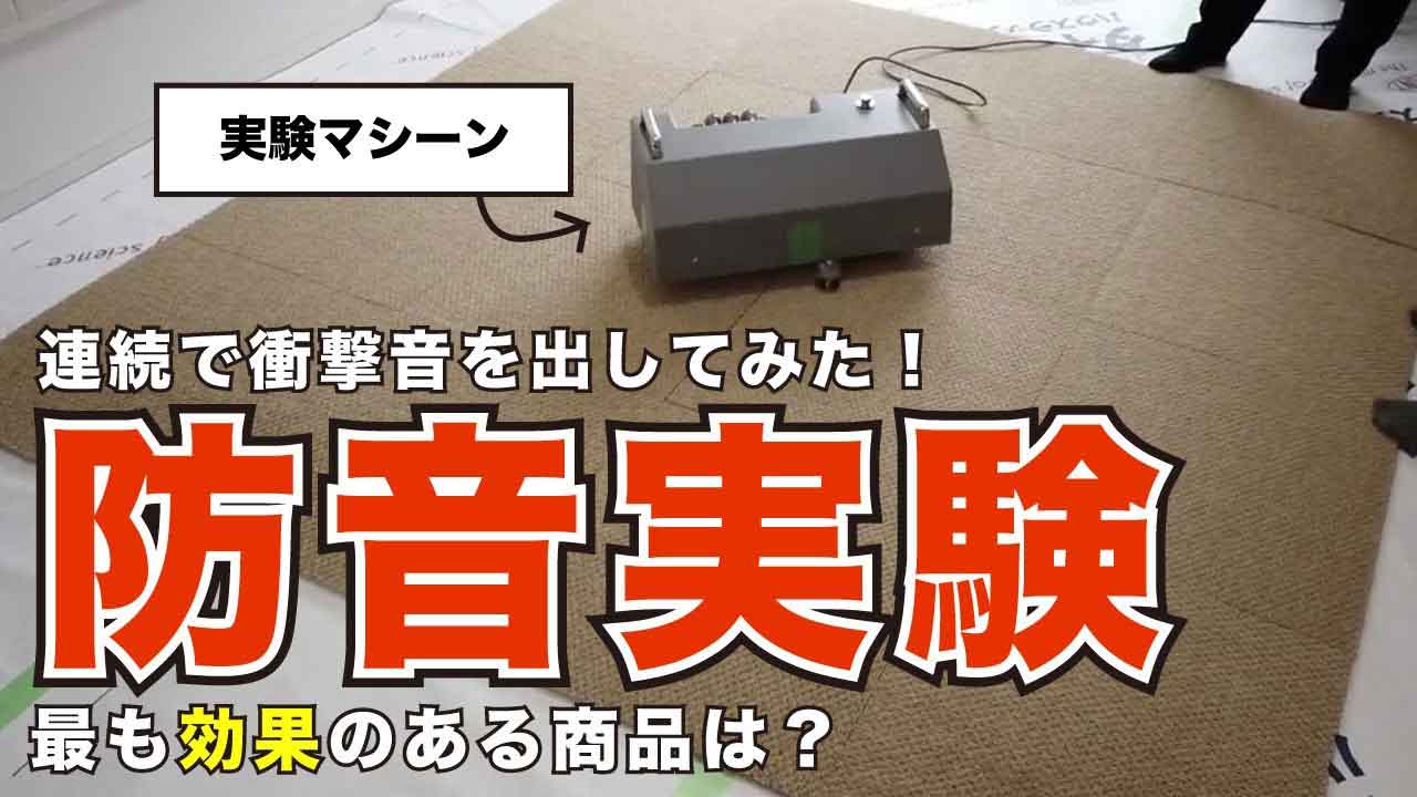 【床の防音実験しました】子供の足音に効果的な対策をご紹介