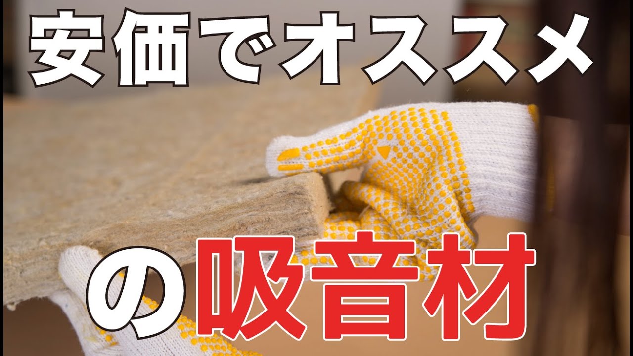 【安価で対策】壁の防音でオススメの吸音材をご紹介