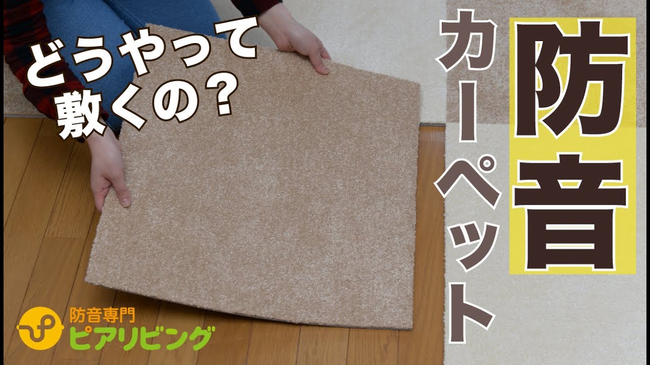 【敷くだけで簡単防音】防音タイルカーペットの敷き方をご紹介