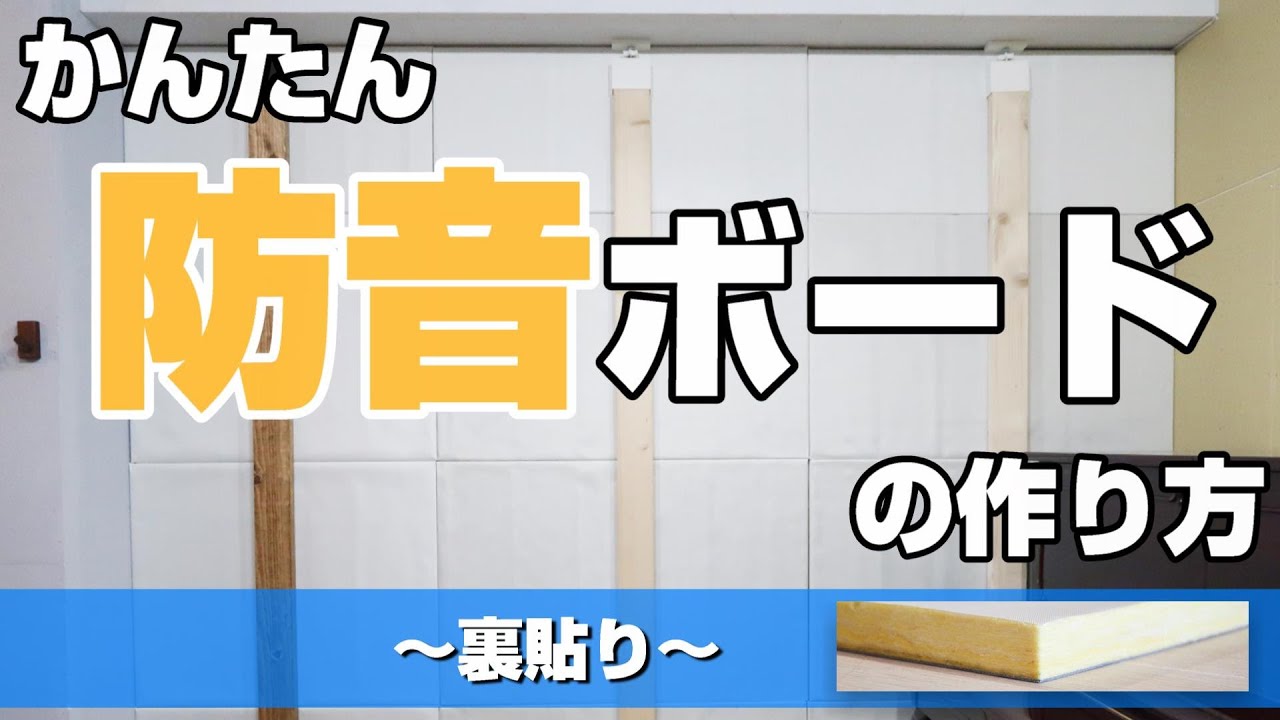 【新】かんたん防音ボードのつくり方　裏貼りタイプ