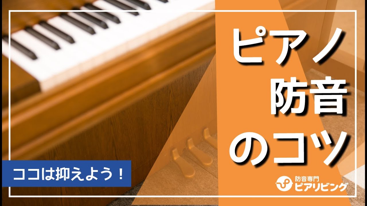 【ココは抑えよう!】ピアノ防音のコツをご紹介