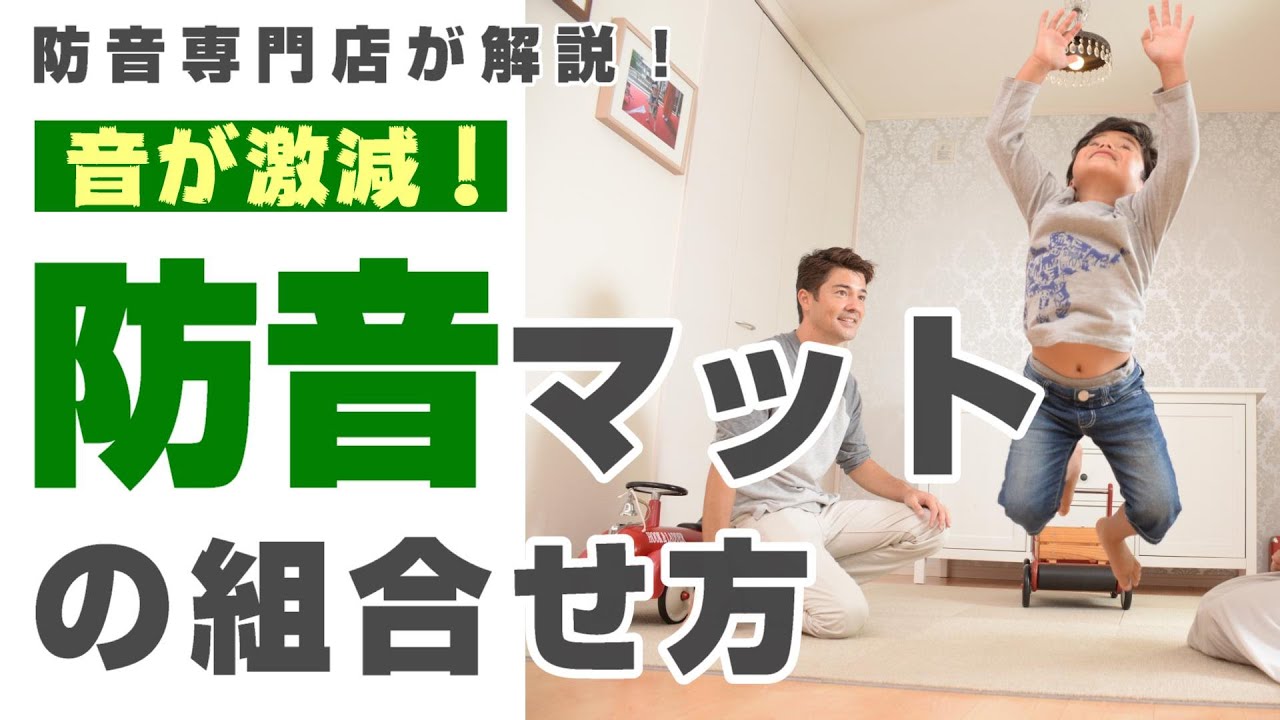 【Vol.1】おしえて防音相談室「お悩み別 防音マットの組合せ方」をご紹介！