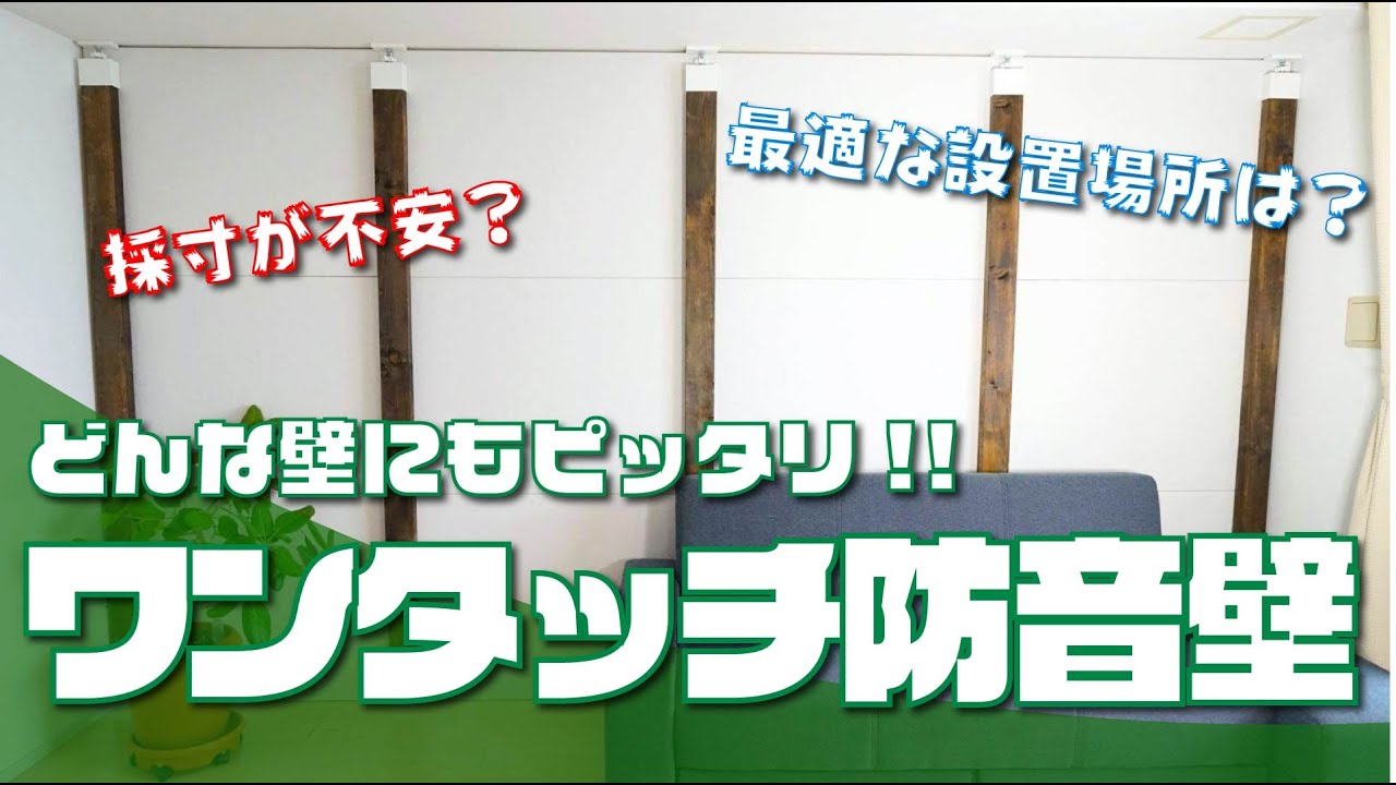 【Vol.4】ワンタッチ防音壁の採寸と設置場所についてご紹介【おしえて防音相談室】