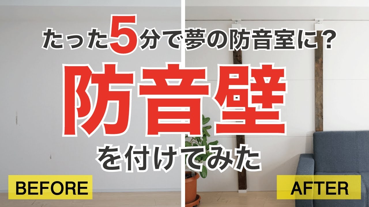 たった5分で夢の防音室に？！簡単に取り外し、取り付けができる防音壁を付けてみました