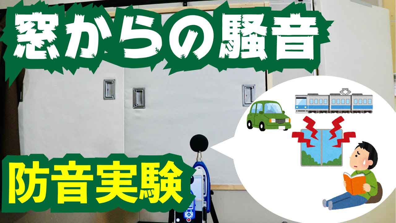 【Vol.7】窓への防音商品を東京ショールームで実験してみた【おしえて防音相談室】