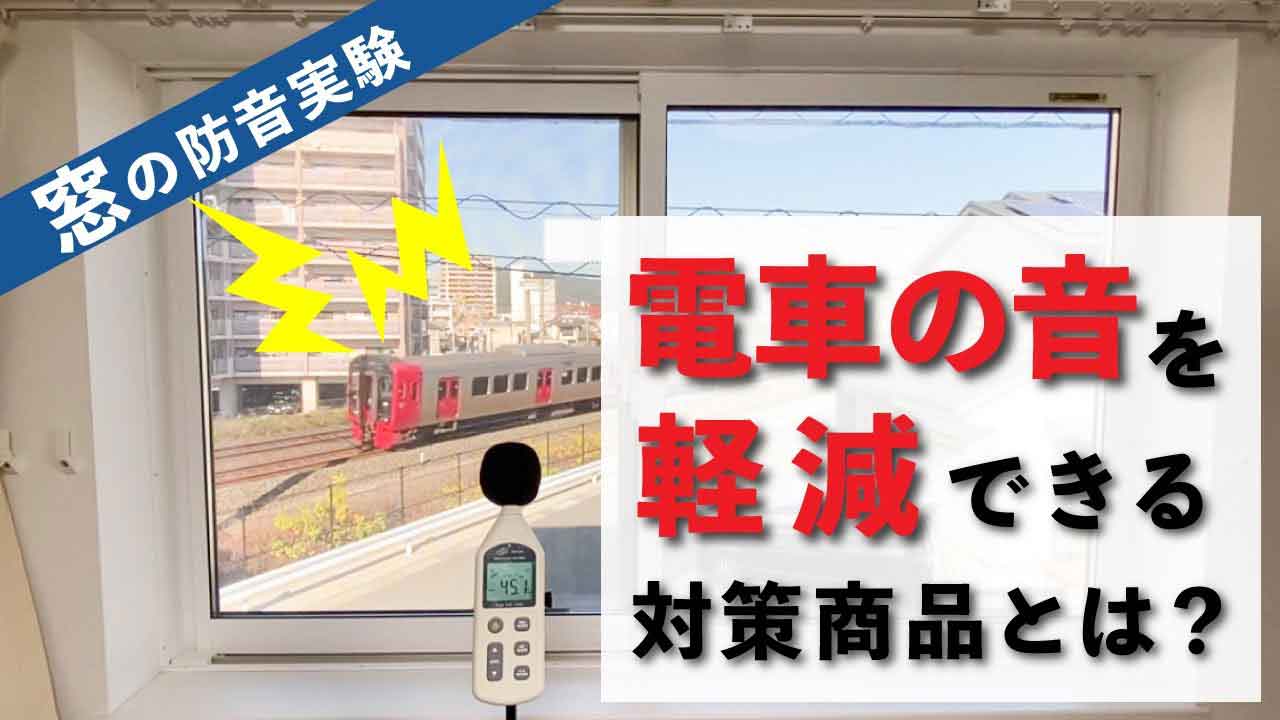 【窓の防音実験】電車の音を一番軽減できる対策商品とは?